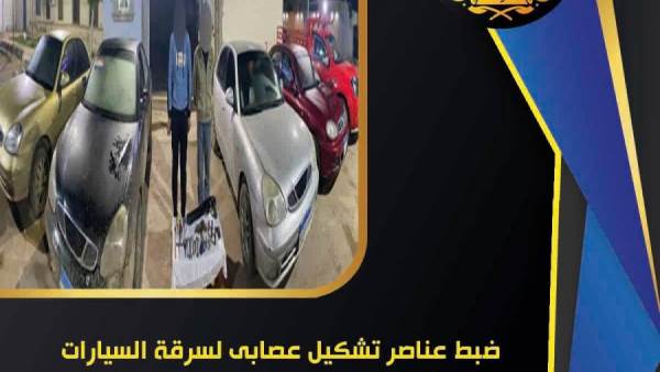سقوط عصابة سرقة السيارات بوجه بحري