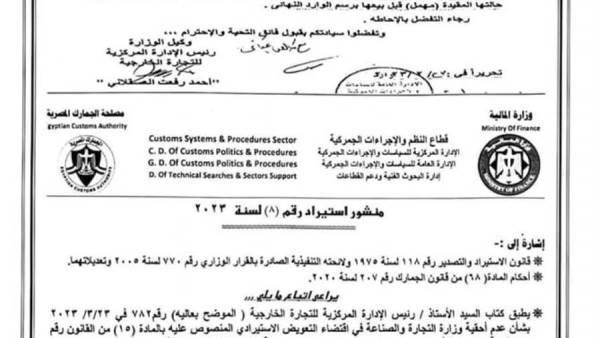 منشور إستيراد رقم 8 لسنة 2023 للجمارك المصرية