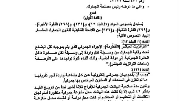 تعديلات جديدة في قانون الجمارك بمصر لتقليص زمن الإفراج