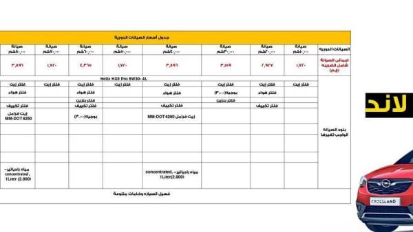 جدول صيانة أوبل كروس لاند