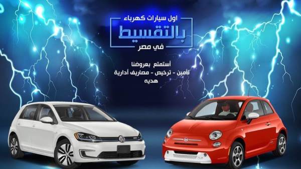 سيارات كهربائية بالتقسيط في مصر
