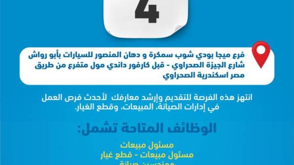 الملتقي التوظيفي للمنصور أوتوموتيف السبت 4 ديسمبر