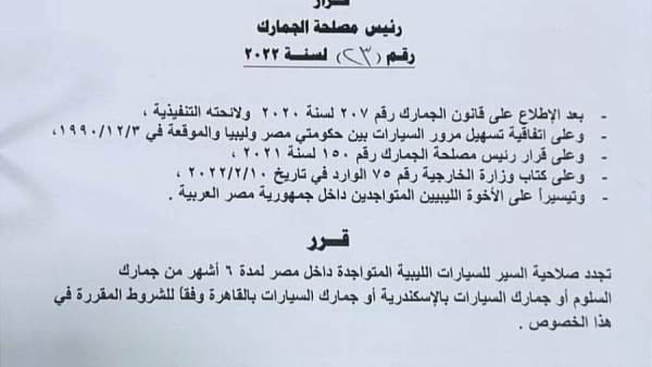الجمارك المصرية تسمح بتجدد صلاحية سير السيارات الليبية في مصر 6 شهور