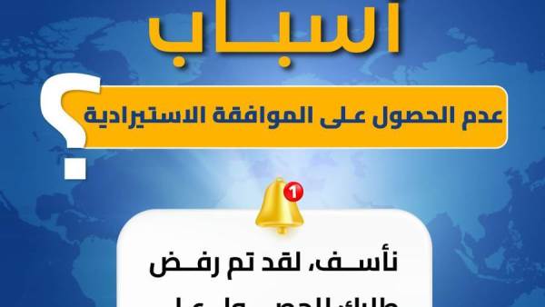 أسباب عدم الحصول على الموافقة الاستيرادية