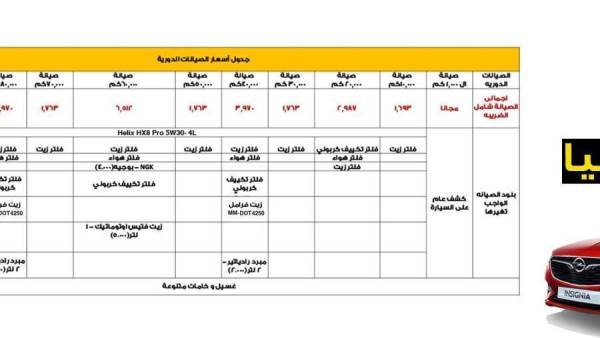 أسعار الصيانة الدورية لأوبل انسجنيا
