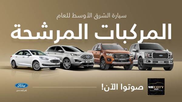 سيارات فورد المرشحة لجوائز الشرق الأوسط 2020