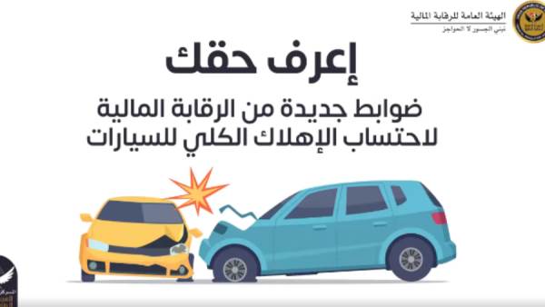 ضوابط جديد لاحتساب الاهلاك الكلي للسيارات بمصر