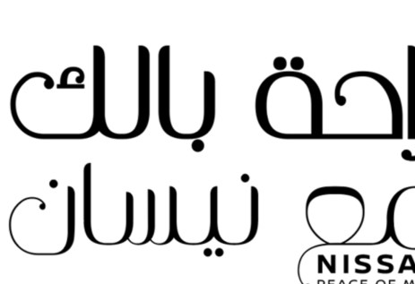 شعار حملة نيسان