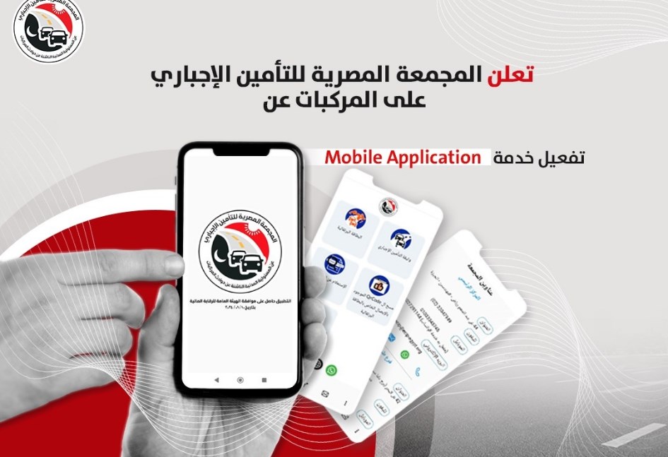 توفر خدمة تطبيق الهاتف الذكي الخاصة بالاستعلام عن وثائق التأمين الإجباري علي المركبات داخل مصر 