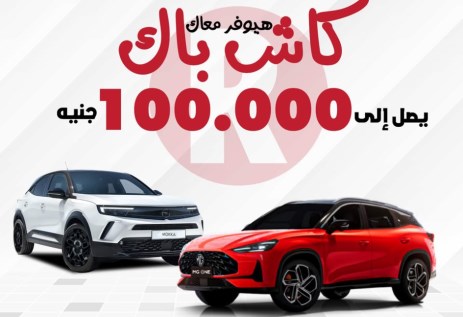 عروض كاش باك على السيارات بمصر