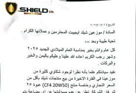 بيان من شركة شيلد
