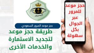 حجز موعد المرور عن طريق الجوال