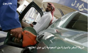 شروط السفر بالسيارة من السعودية إلى دول الخليج دليل شامل