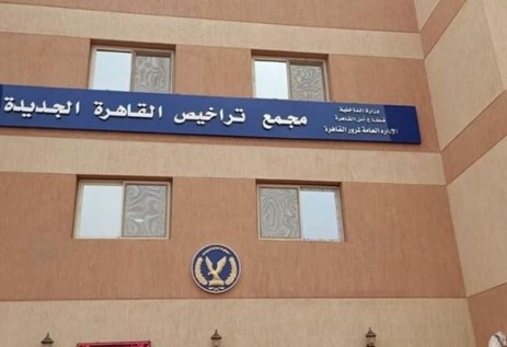 وحدة مرور القاهرة الجديدة