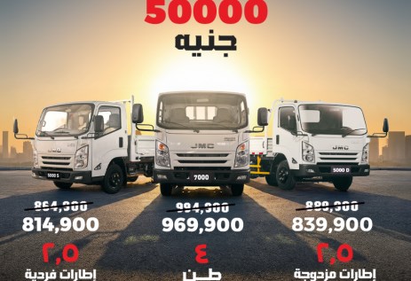 تخفيضات JMC النقل 