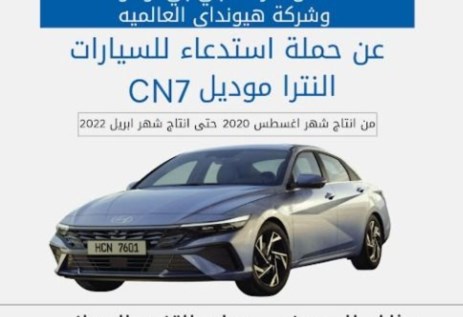 حملة استدعاء طرازات هيونداي CN7 بمصر