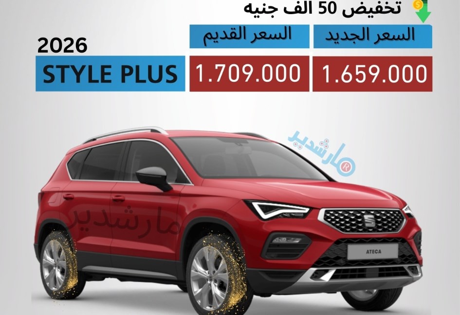 سيات أتيكا بعد التخفيض