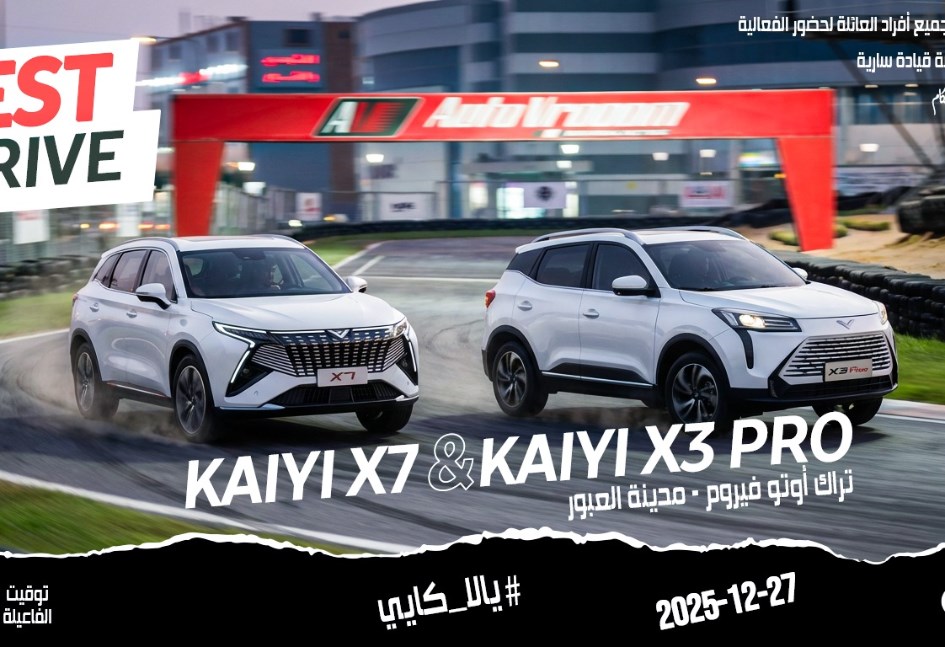 شركة كايي تُعلن عن تنظيم فعالية تجربة قيادة لسياراتها X7  و X3 PRO