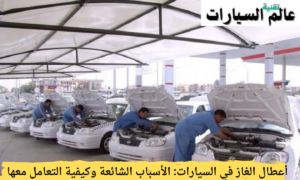 أعطال الغاز في السيارات الأسباب الشائعة وكيفية التعامل معها