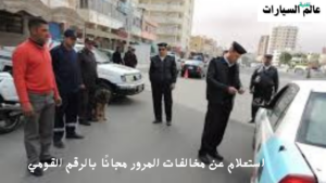 استعلام عن مخالفات المرور مجانًا بالرقم القومي مصر