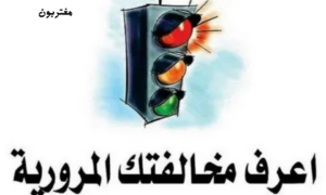 استعلام مخالفات المرور مصر برقم السيارة