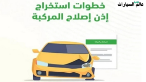 خطوات استخراج إذن إصلاح المركبات من أبشر