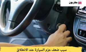 سبب ضعف عزم السيارة عند الانطلاق