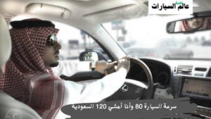 سرعة السيارة 80 وأنا أمشي 120 السعودية