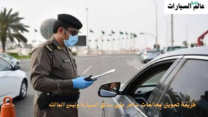 طريقة تحويل مخالفات ساهر على سائق السيارة وليس المالك