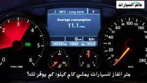 متر الغاز للسيارات يمشي كام كيلو كم يوفر لك؟