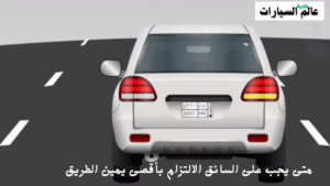 متى يجب على السائق الالتزام بأقصى يمين الطريق