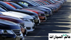 موديلات السيارات المستبعدة من التموين مصر