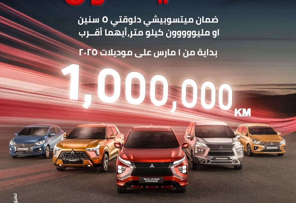 سيارات ميتسوبيشي وضمان جديد 