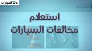 استعلام عن مخالفات المرور برقم السيارة