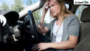 لماذا لا يجب عليك قيادة المركبة في حال كنت مشتتًا عاطفيًا؟