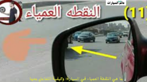 ما هي النقطة العمياء في السيارة وكيفية التعامل معها