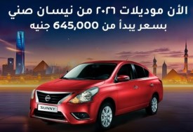 نيسان صني 2026