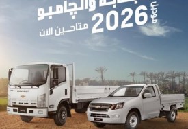 شيفروليه الدبابة وجامبو 2026