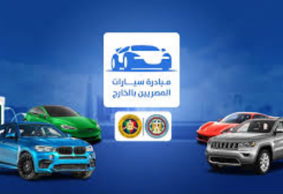 مبادرة سيارات المصريين بالخارج