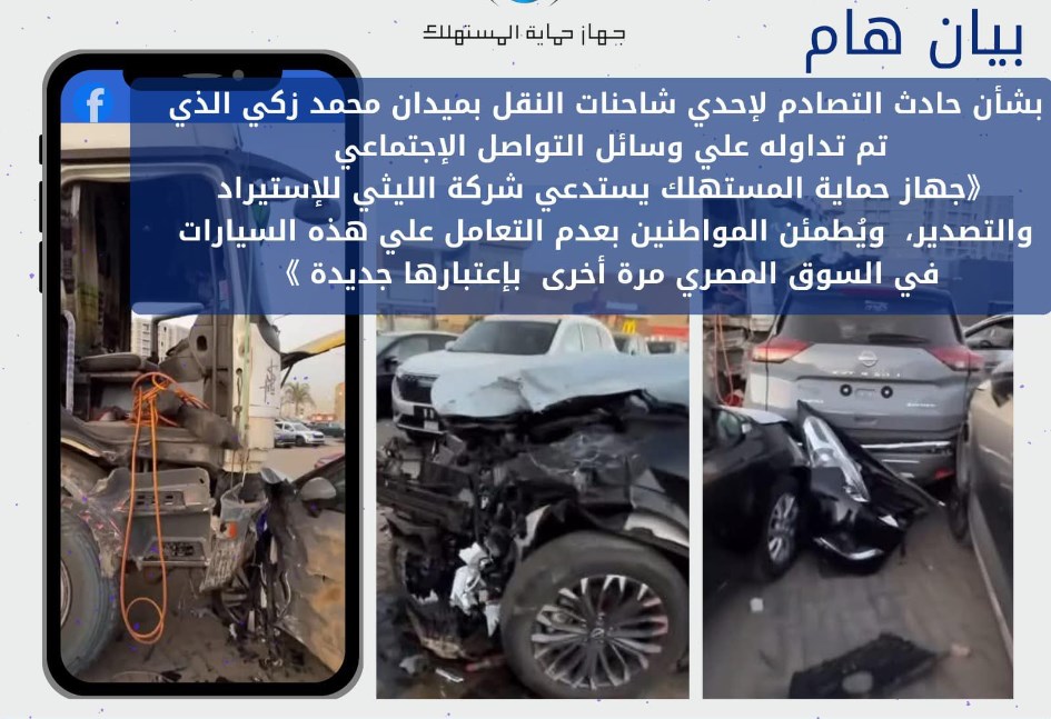 بيان حماية المستهلك بخصوص سيارات معرض الليثي