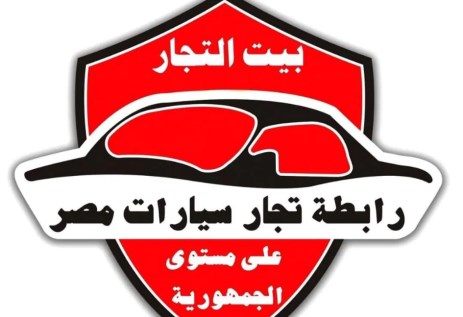 رابطة تجار سيارات مصر