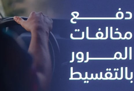 دفع مخالفات المرور بالتقسيط