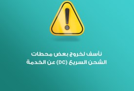 انفنيتي تعلن تلف شواحن سيارات كهربائية