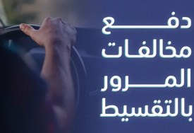 دفع مخالفات المرور بالتقسيط