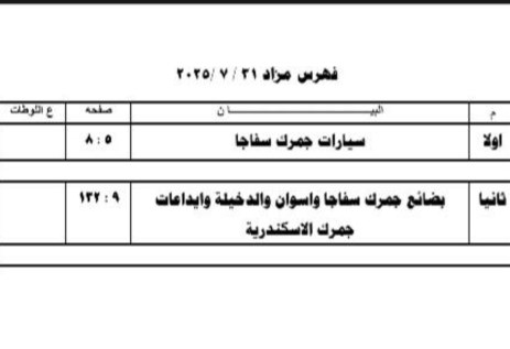 مزاد جمرك سفاجا