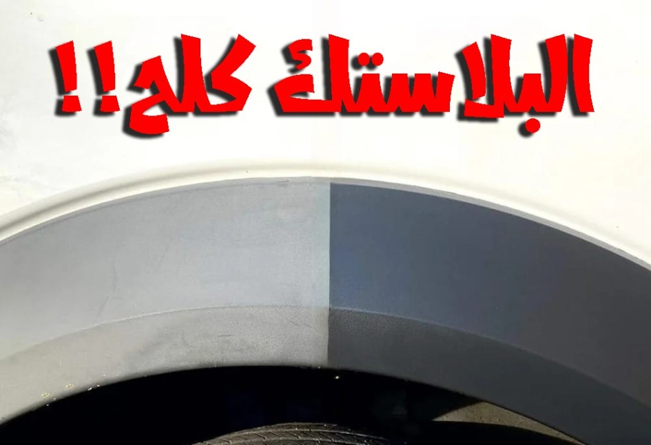 كلح بلاستيك السيارات