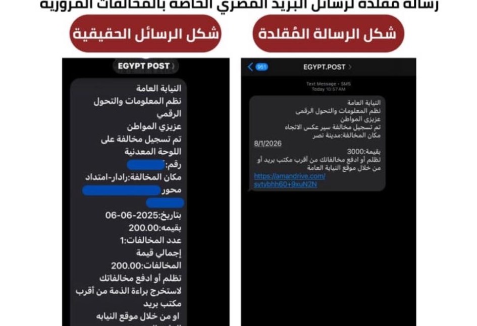 رسائل احتيالية بمخالفات مرورية