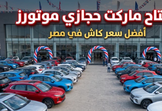 ماركت حجازي موتورز