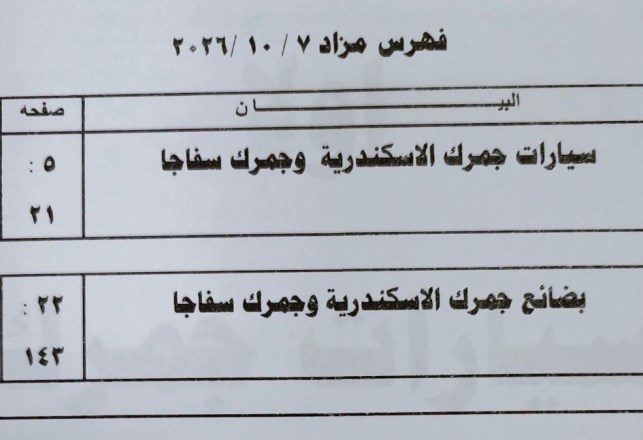 مزاد جمرك الاسكندرية والدخيلة وسفاجا