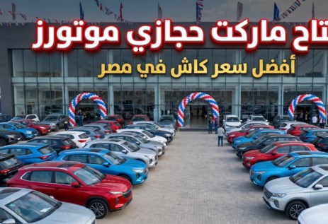 ماركت حجازي موتورز